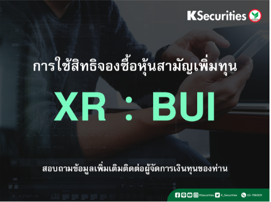 การใช้สิทธิจองซื้อหุ้นสามัญเพิ่มทุน XR : BUI